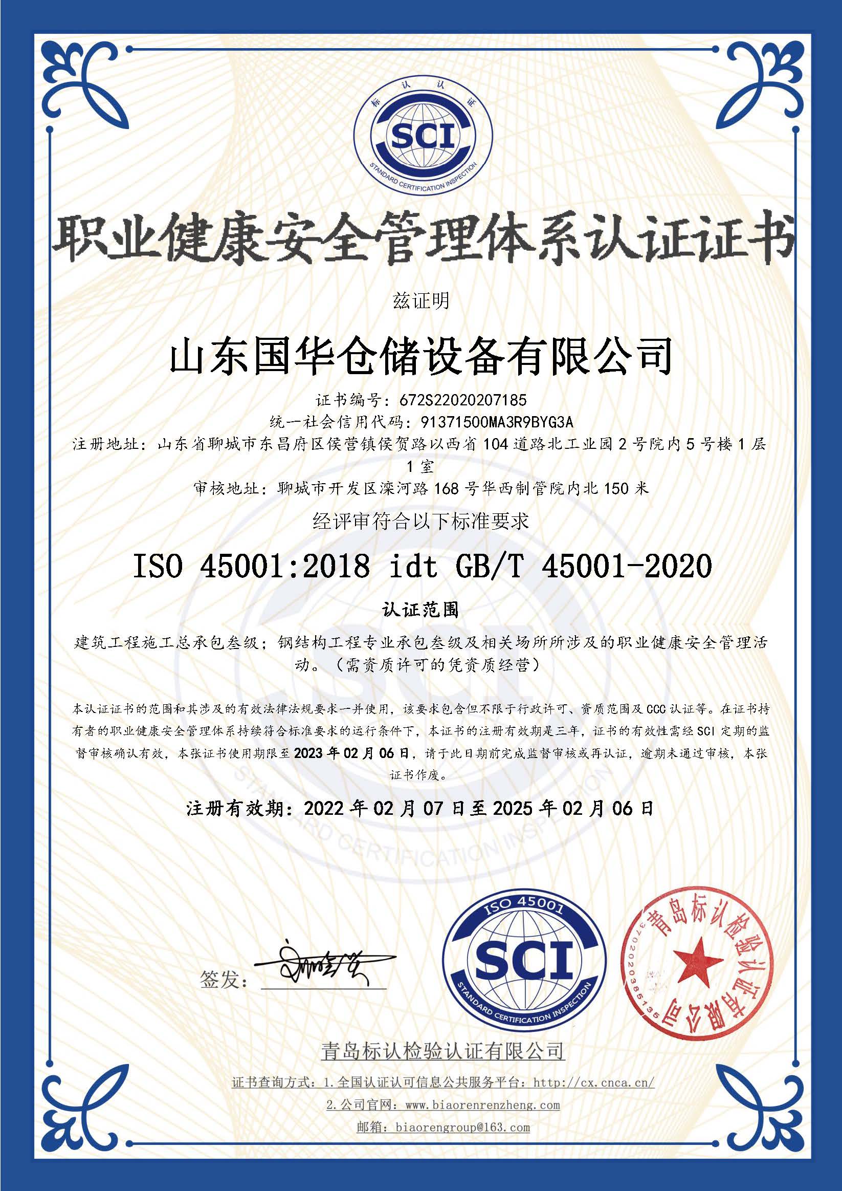 浙江钢板仓职业健康安全管理体系认证证书
